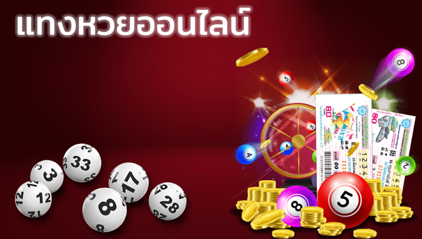 เว็บหวยออนไลน์
