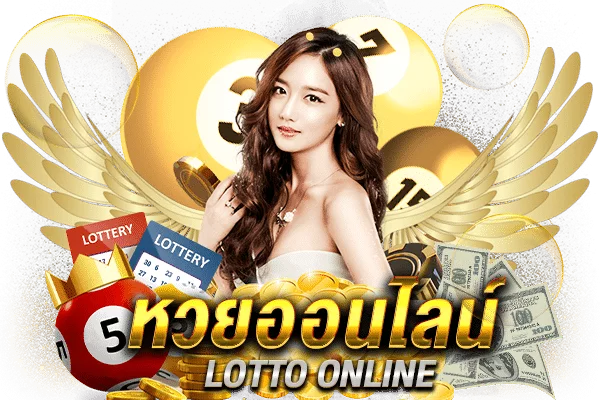 เว็บหวยออนไลน์