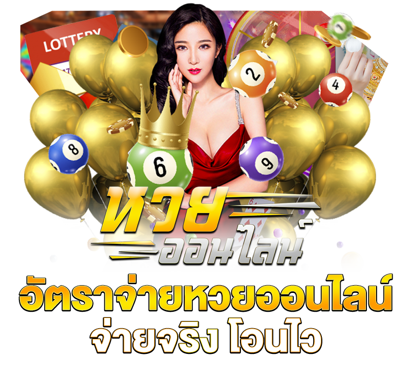 เว็บหวยออนไลน์